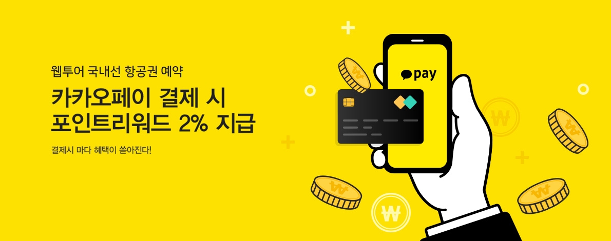 웹투어, 제주도항공권 카카오페이 간편결제서비스 확대