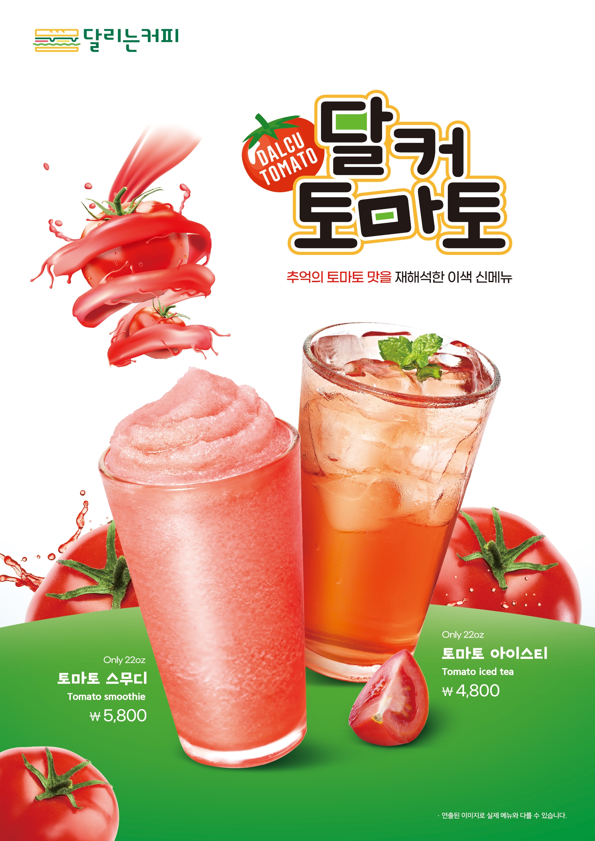 달리는커피, 신메뉴 토마토 제품 2종 출시