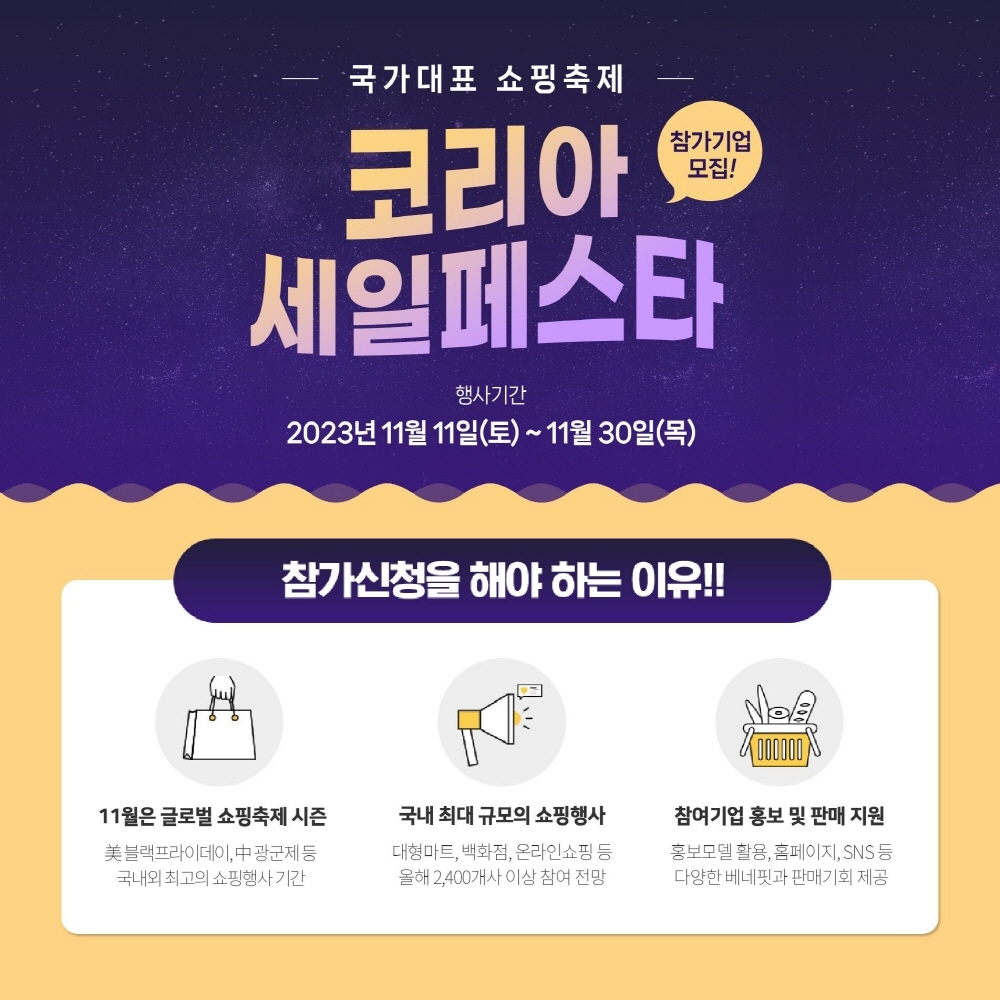 코리아세일페스타 D-100일... 참여기업 모집 시작