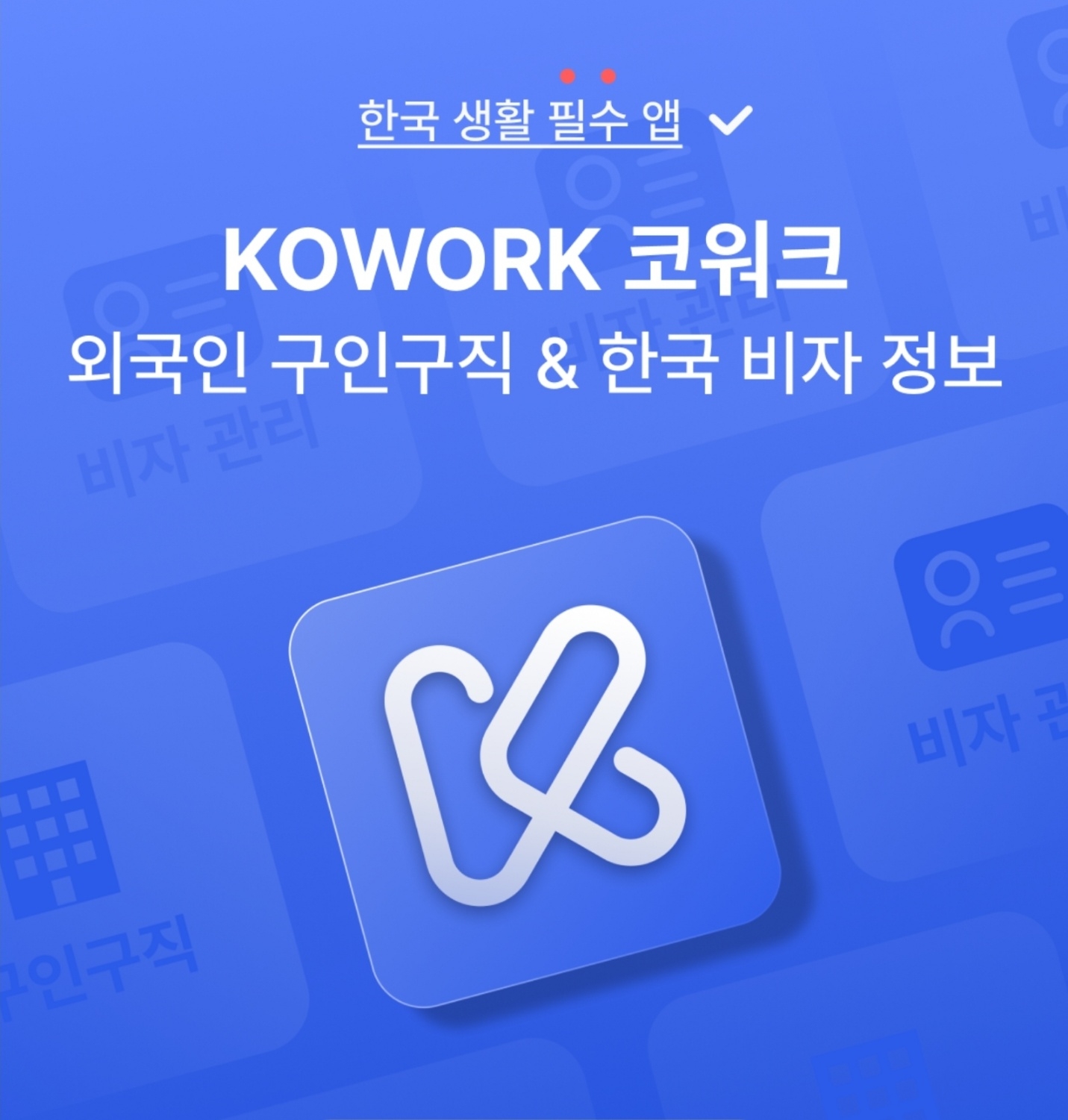 코워크위더스㈜, 외국인 채용 전용 플랫폼 앱 ‘코워크’ 정식 런칭