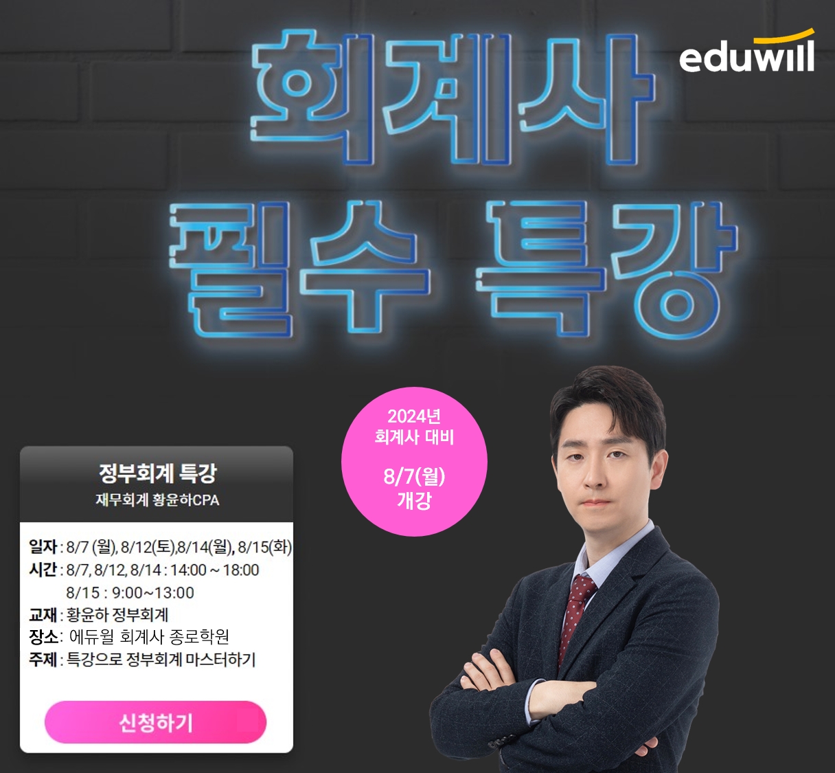 에듀윌 회계사 종로학원, '정부회계 필수 특강' 7일 개강 및 수강생 모집