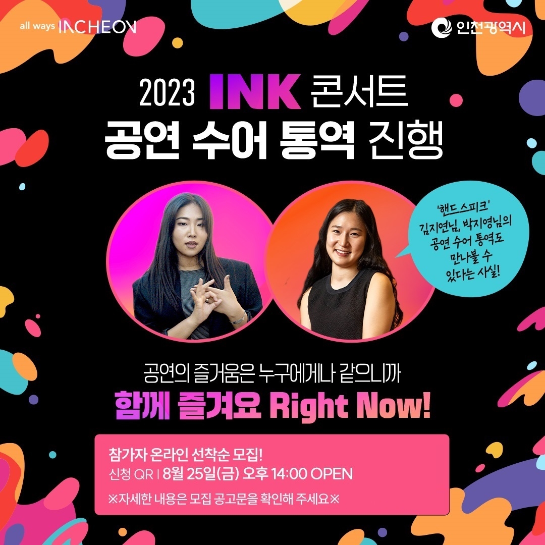 인천시, 2023 잉크콘서트 공연서 수어통역 이벤트 전개