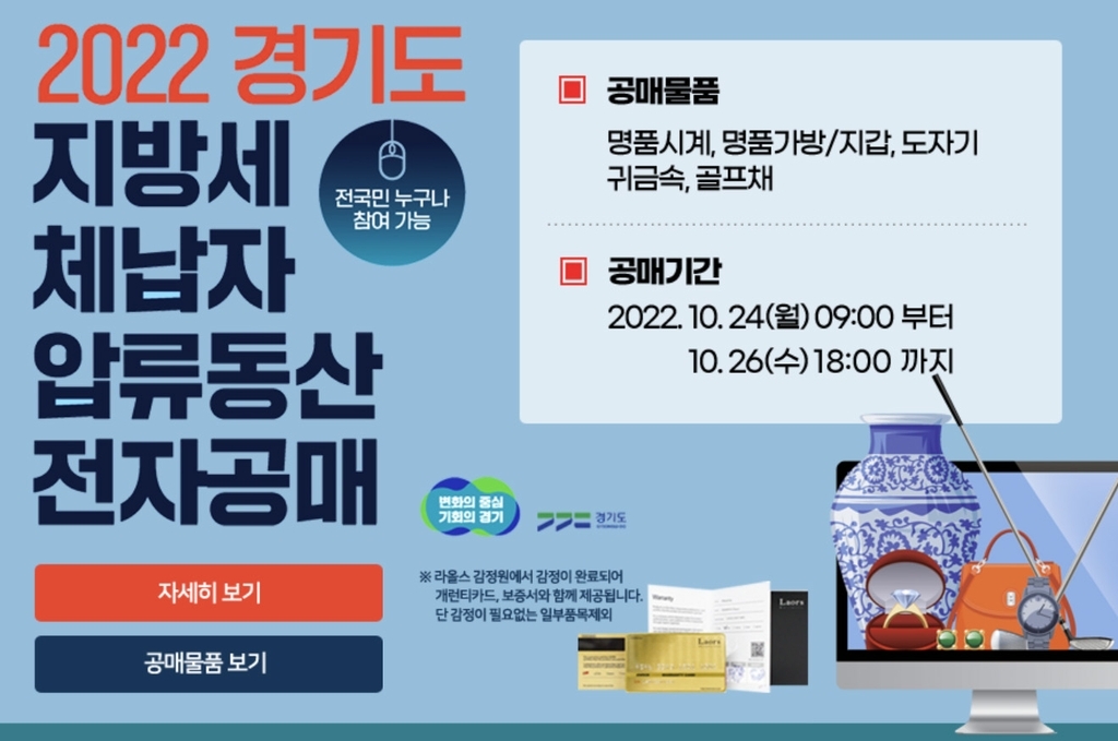 경기도 등 4대 광역자치단체, 명품감정원 라올스에 합동 공매