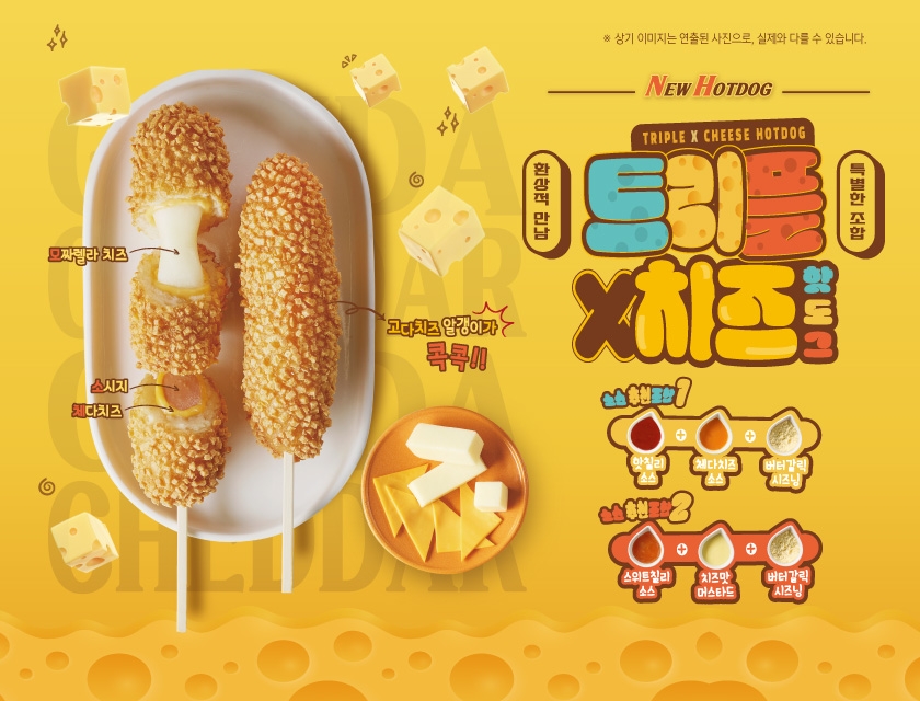 명랑핫도그, 다양한 치즈 담은 ‘트리플X치즈 핫도그’ 출시