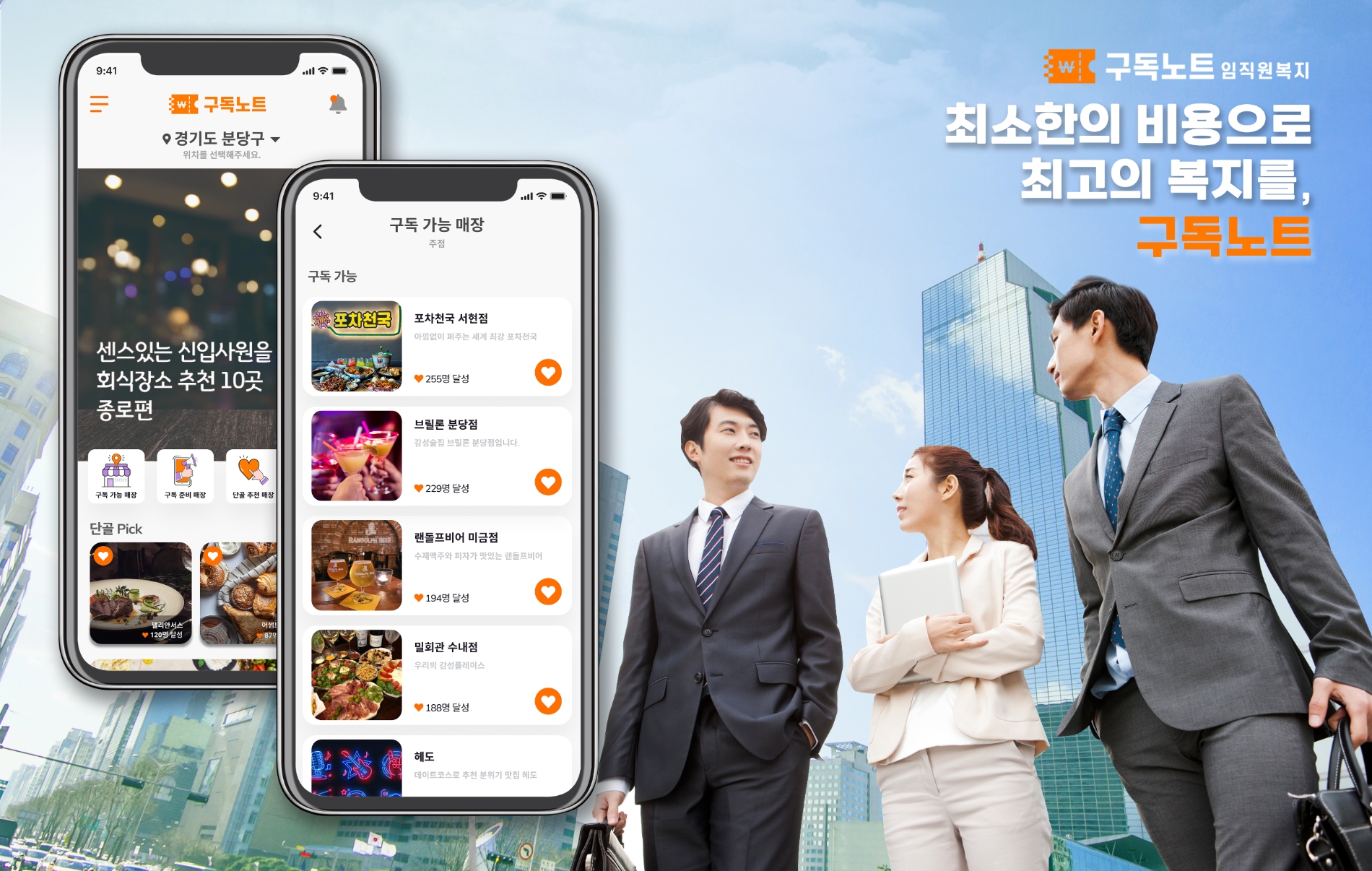 “회사 근처 음식점 할인”...구독노트, 임직원 복지 시장 공략 나서