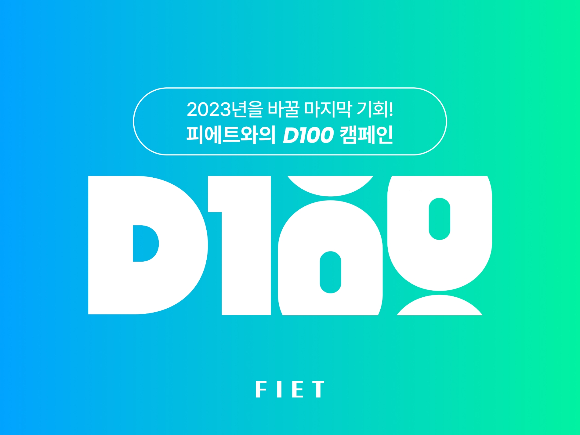 피에트, 새해 맞이 ‘D100 캠페인’ 진행