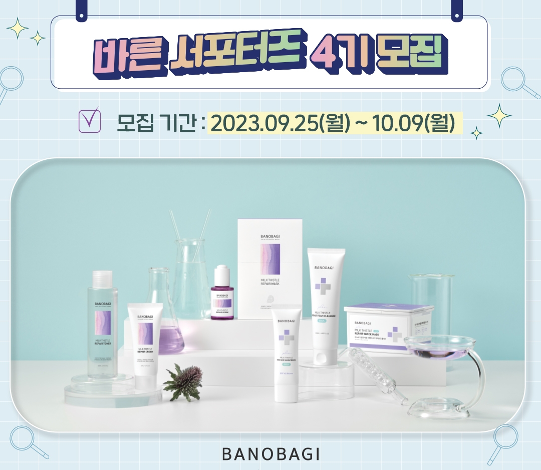 바노바기 코스메틱, 브랜드 공식 ‘바른 서포터즈 4기’ 모집