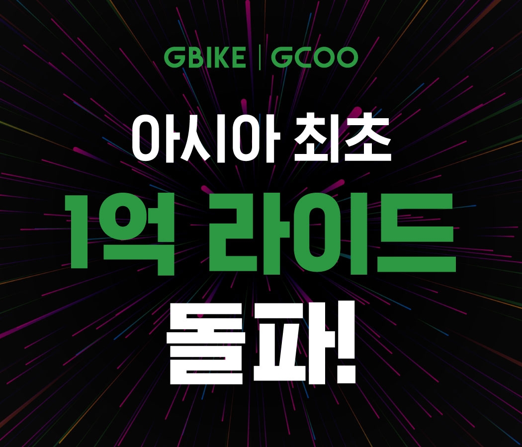 지쿠(GCOO), 아시아 공유 PM 업계 최초 1억 라이딩 달성