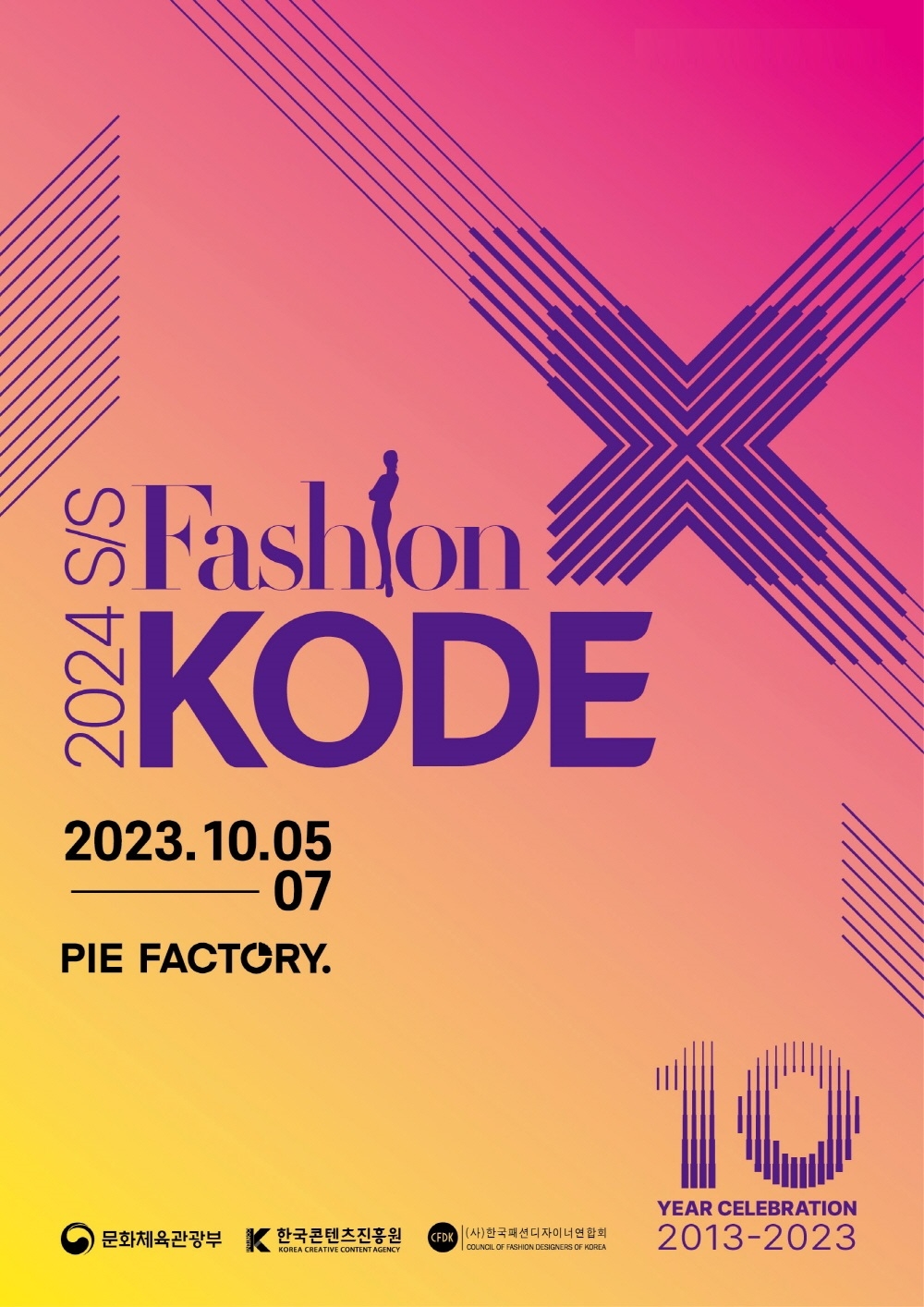패션코드, 오는 10월 5일(목) 개막 … 다양한 이벤트와 기획 주목