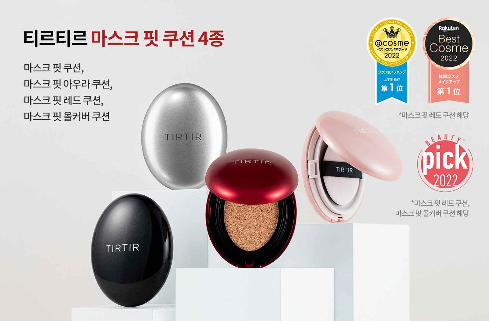 티르티르, ‘마스크 핏 라인’ 4종 글로벌 통합 판매량 1,120만 개 달성