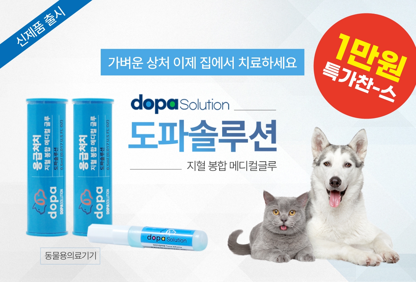 국개대표, 메디컬 글루 신제품 ‘도파솔루션’ 출시