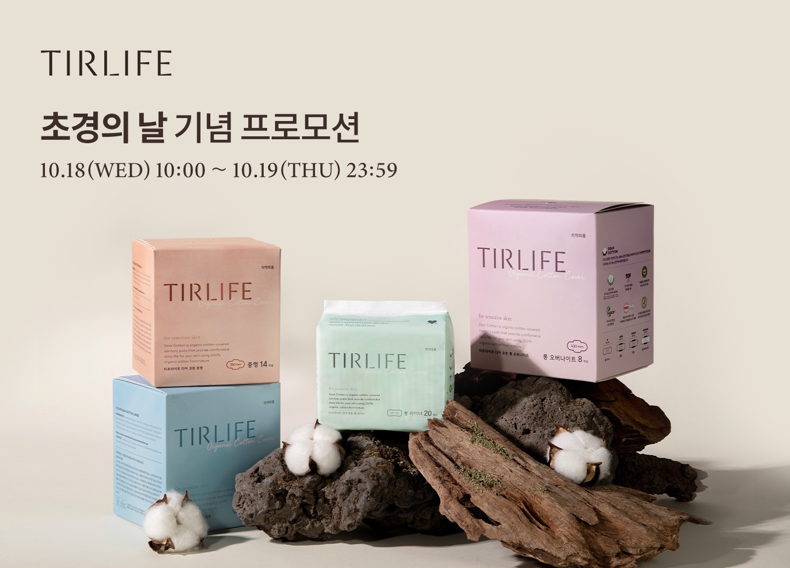 티르라이프, 초경의 날 맞아 ‘디어 코튼 생리대’ 할인 프로모션 진행