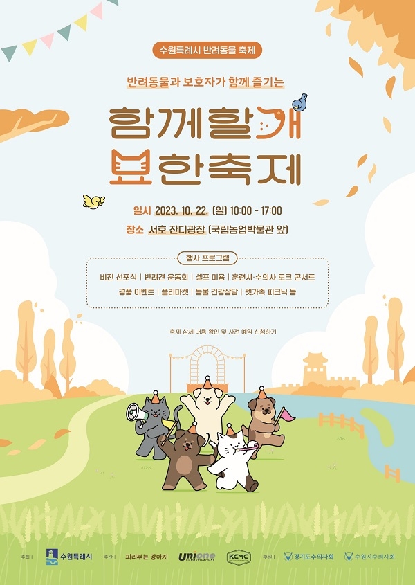 유니원커뮤니케이션즈, 반려견과 가을 피크닉 ‘함께할개 묘한축제’ 열어 - 뉴스 썸네일 이미지