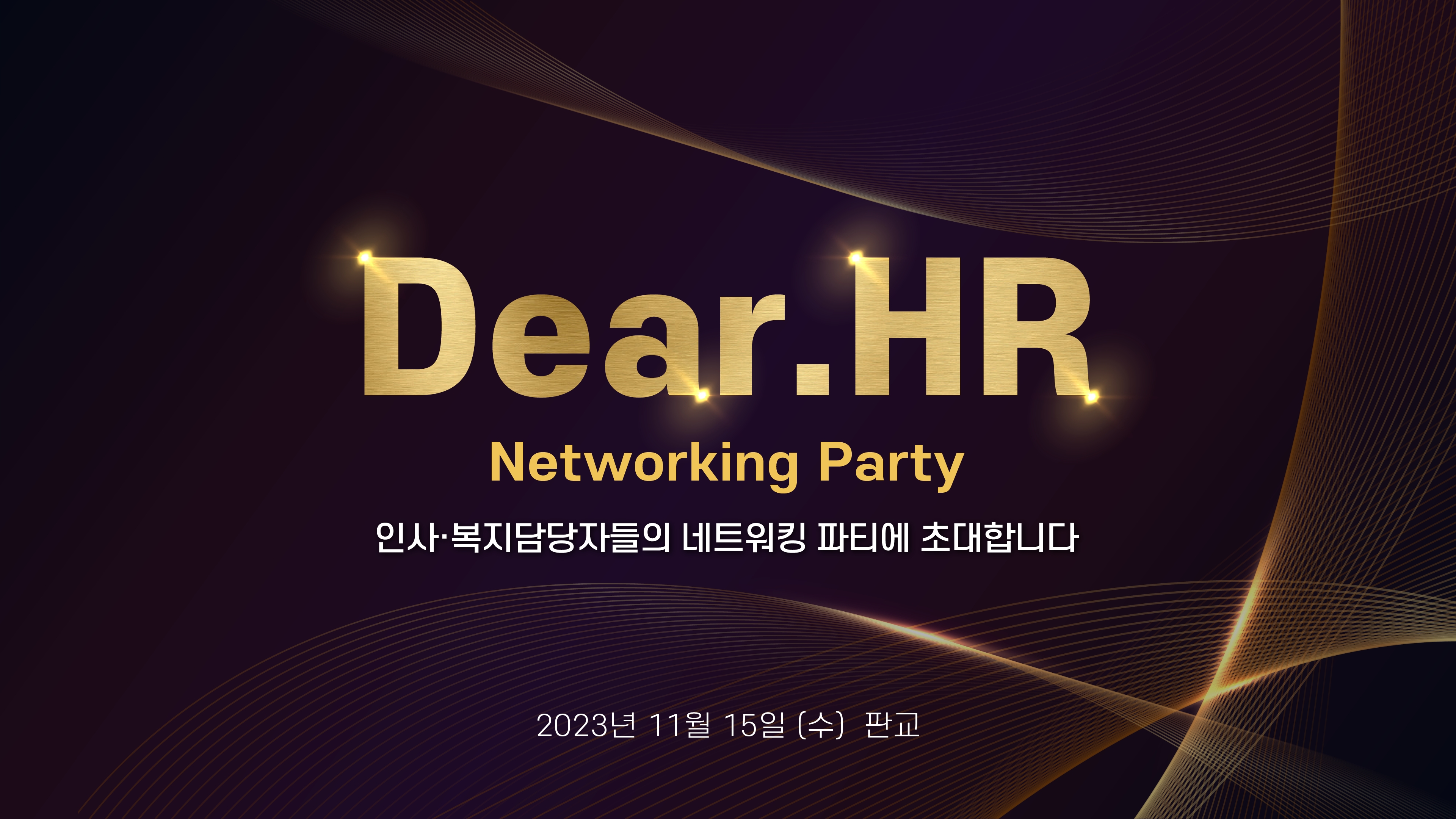 임직원 복지 서비스 '구독노트', 인사 담당자를 위한 HR 네트워킹 파티 개최