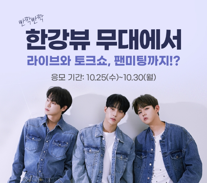 한류뱅크 팬투에서 이벤트 참여 신청하고 가람∙인준∙제이 ‘TALK&LIVE’ 보... - 뉴스 썸네일 이미지