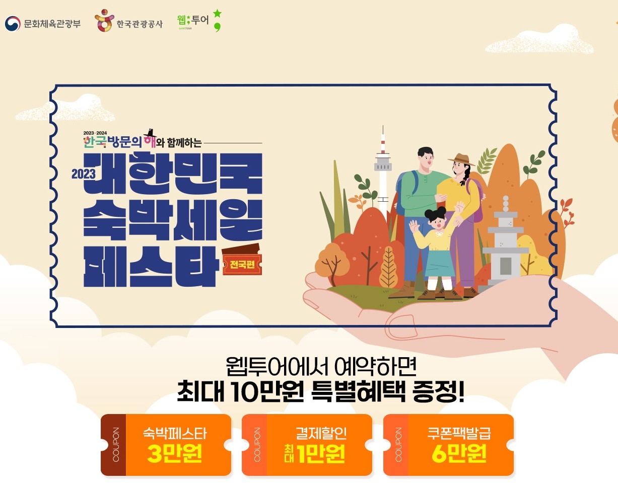 숙박세일페스타, 웹투어 최대 4만원 즉시할인