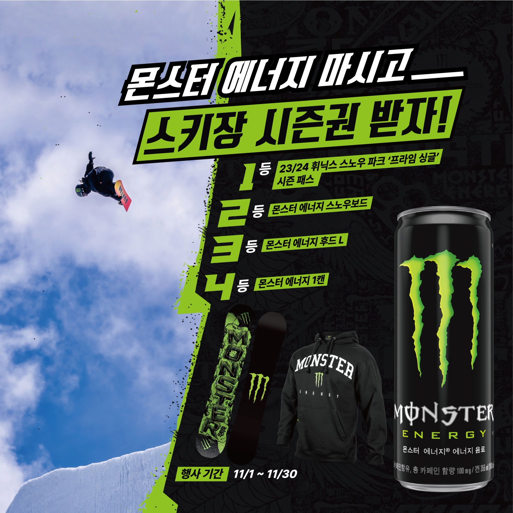 몬스터 에너지, 겨울 맞이 ‘스키장 시즌권 증정’ 이벤트 실시