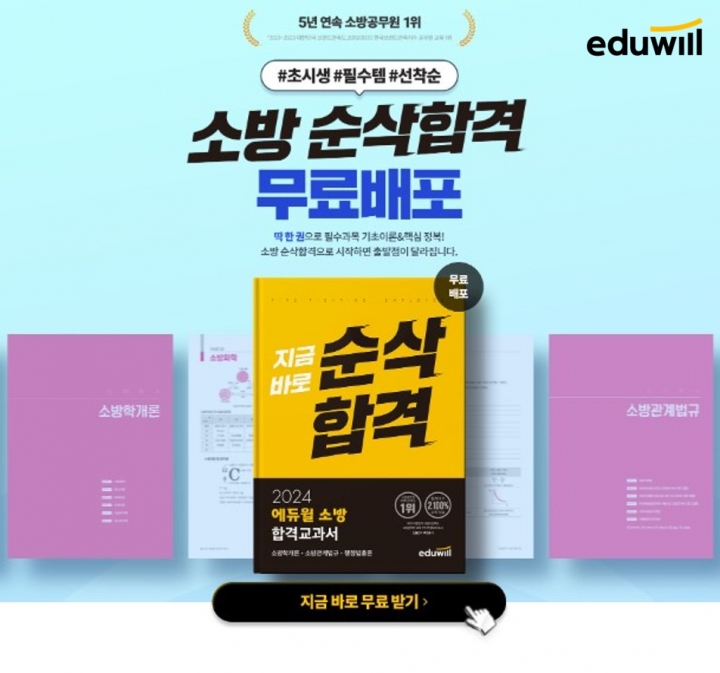 에듀윌, 소방공무원 입문서 '소방 순삭합격' 무료 증정