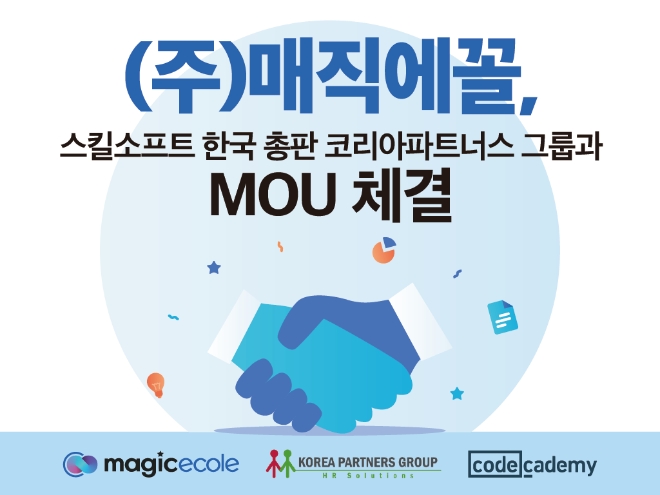 매직에꼴, 글로벌 온라인 기업 교육 콘텐츠 제공사 코드카데미&스킬소프트 한... - 뉴스 썸네일 이미지