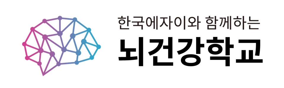 한국에자이, 한국노인종합복지관협회와 하반기 ‘뇌건강학교’ 프로그램 운영