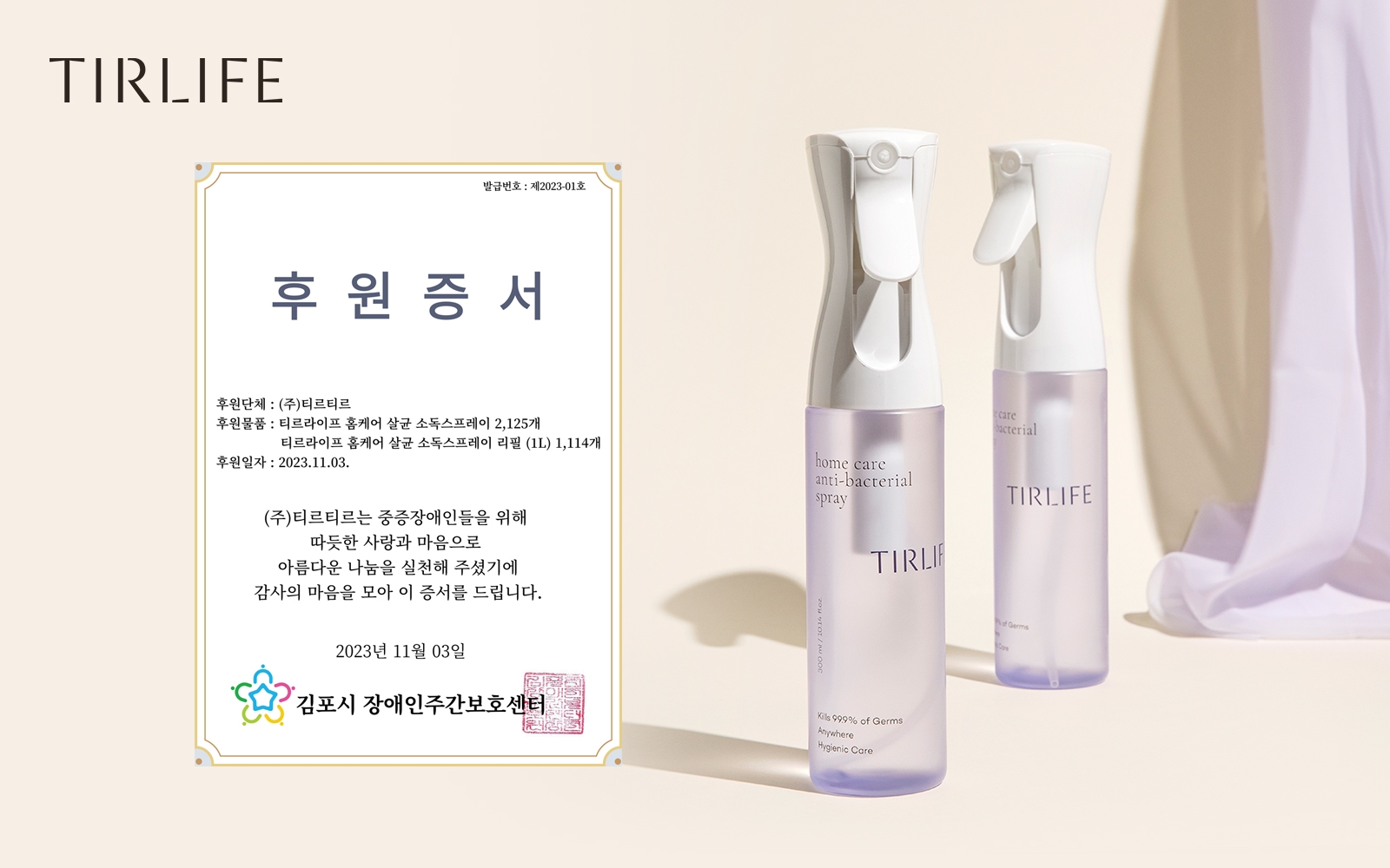 티르라이프, 장애인 지역사회 재활시설에 7천3백만원 상당 물품 기부