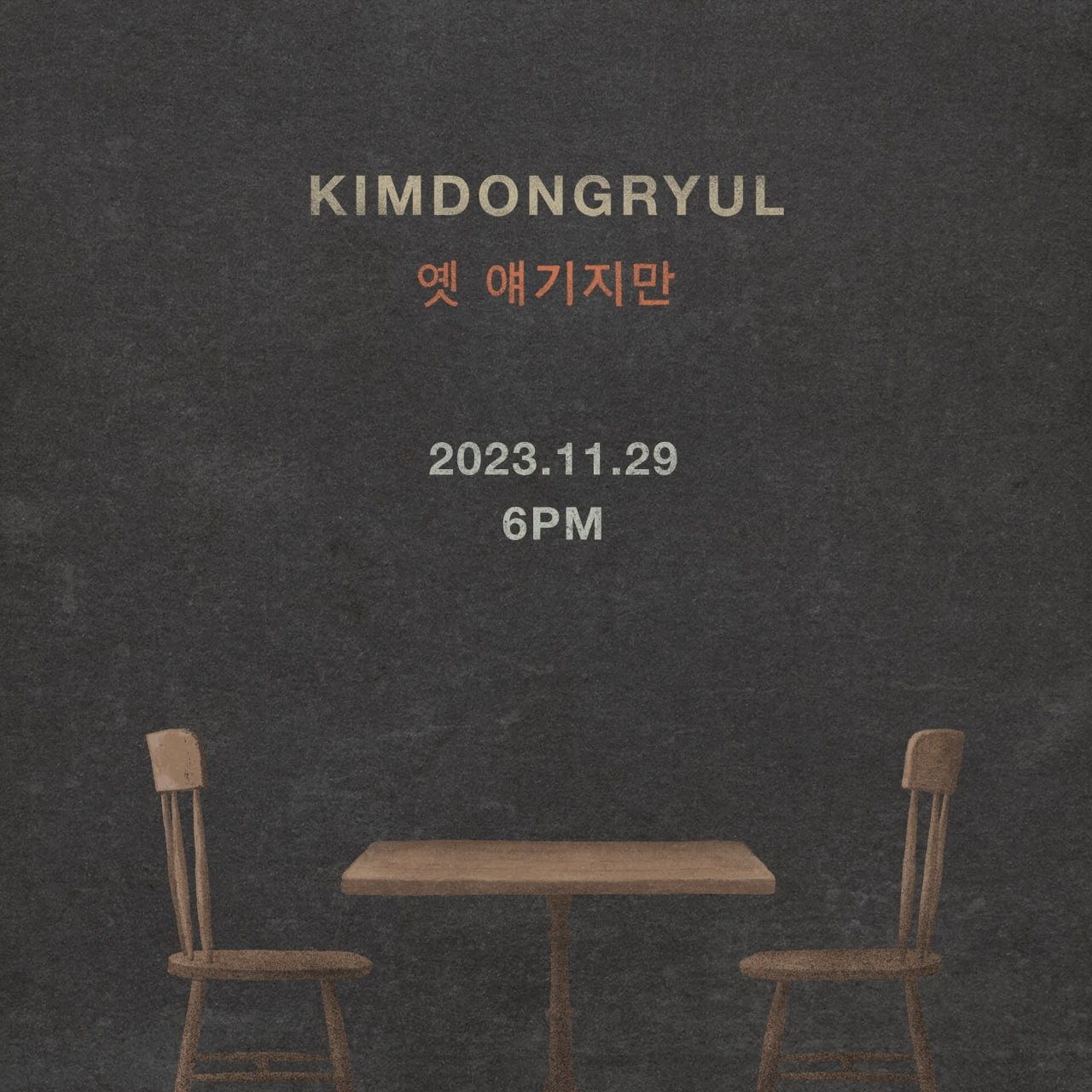 김동률, 29일 신곡 '옛 얘기지만' 발매…티저 이미지 공개