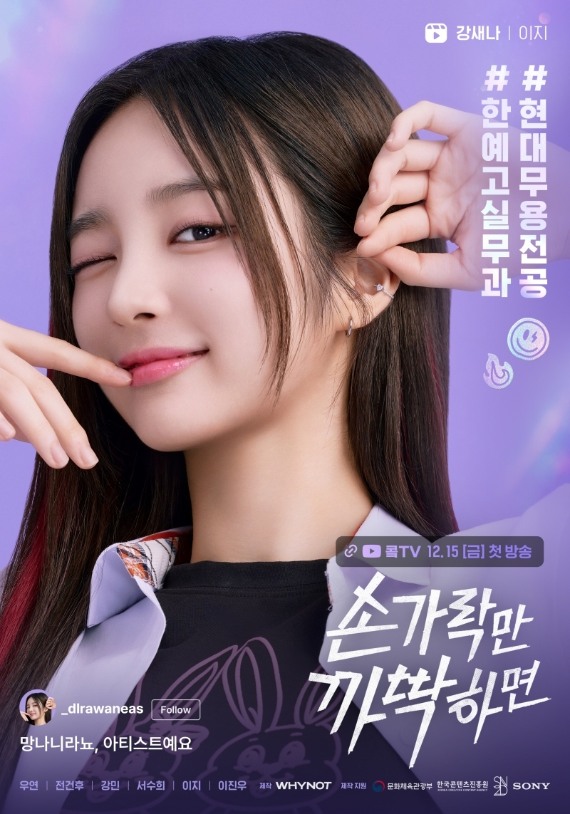 아이칠린 이지, '손가락만 까딱하면' 캐릭터 포스터 공개…무용과 여신 변신