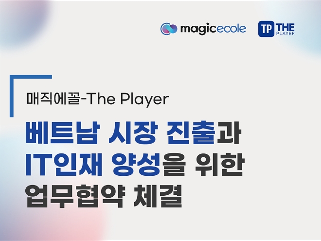 매직에꼴·The Player, 베트남 시장 진출과 IT인재 양성을 위한 업무협약 체결 - 뉴스 썸네일 이미지