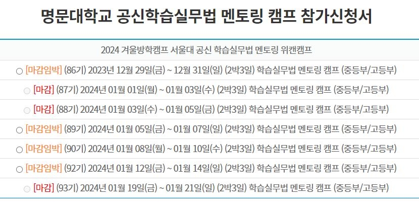 서울대 멘토링 겨울방학 위캔캠프, 참가자 모집