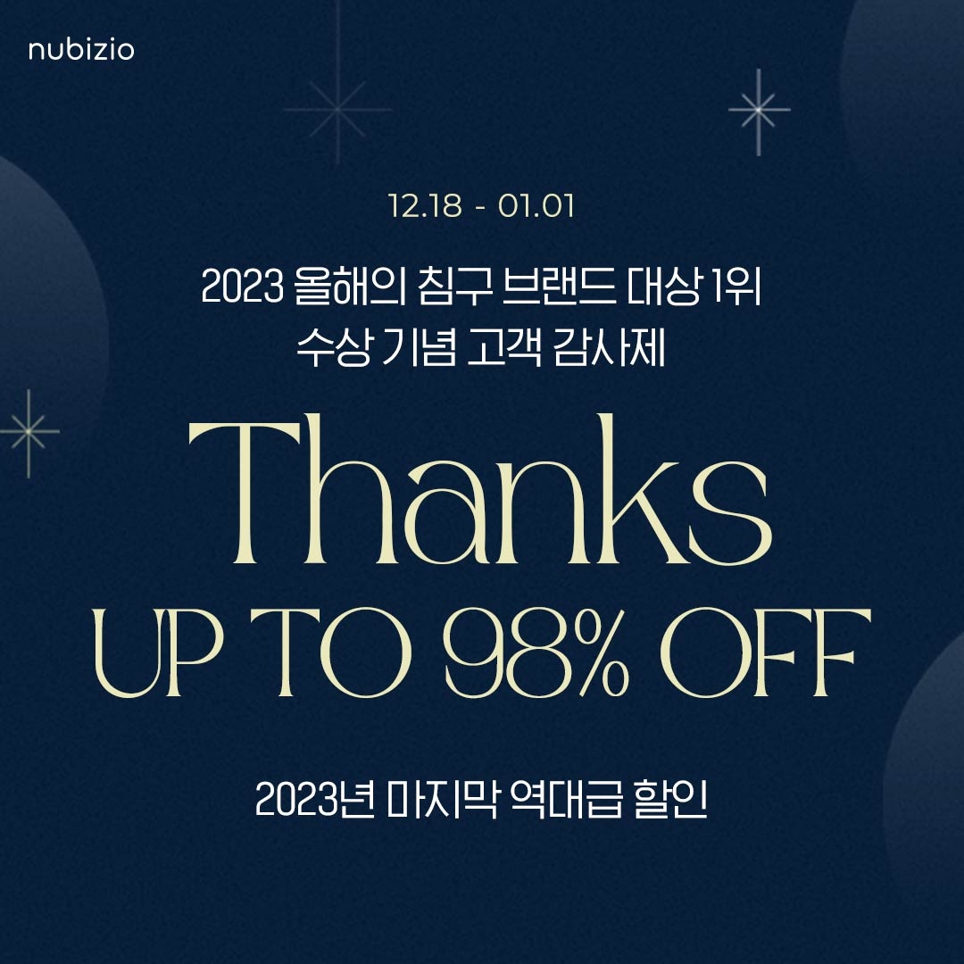 누비지오, 2023년 침구부분 브랜드대상 1위 수상 기념 이벤트 전개