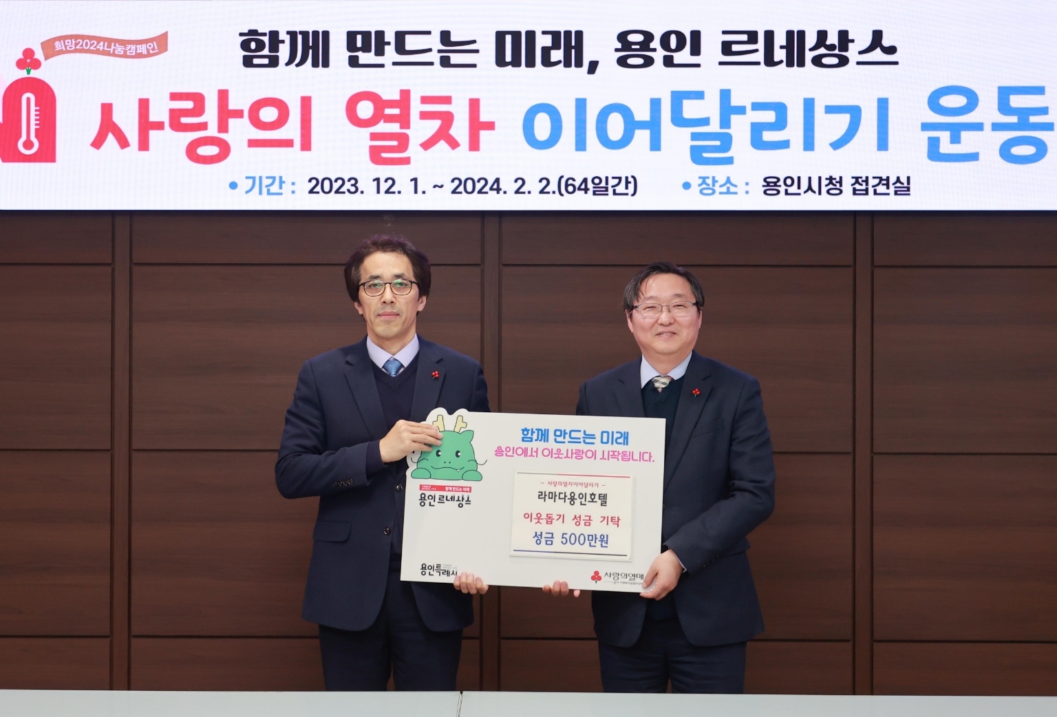 라마다용인호텔, 용인특례시 이웃돕기 릴레이 ‘사랑의 열차 이어달리기 운동’ 동참