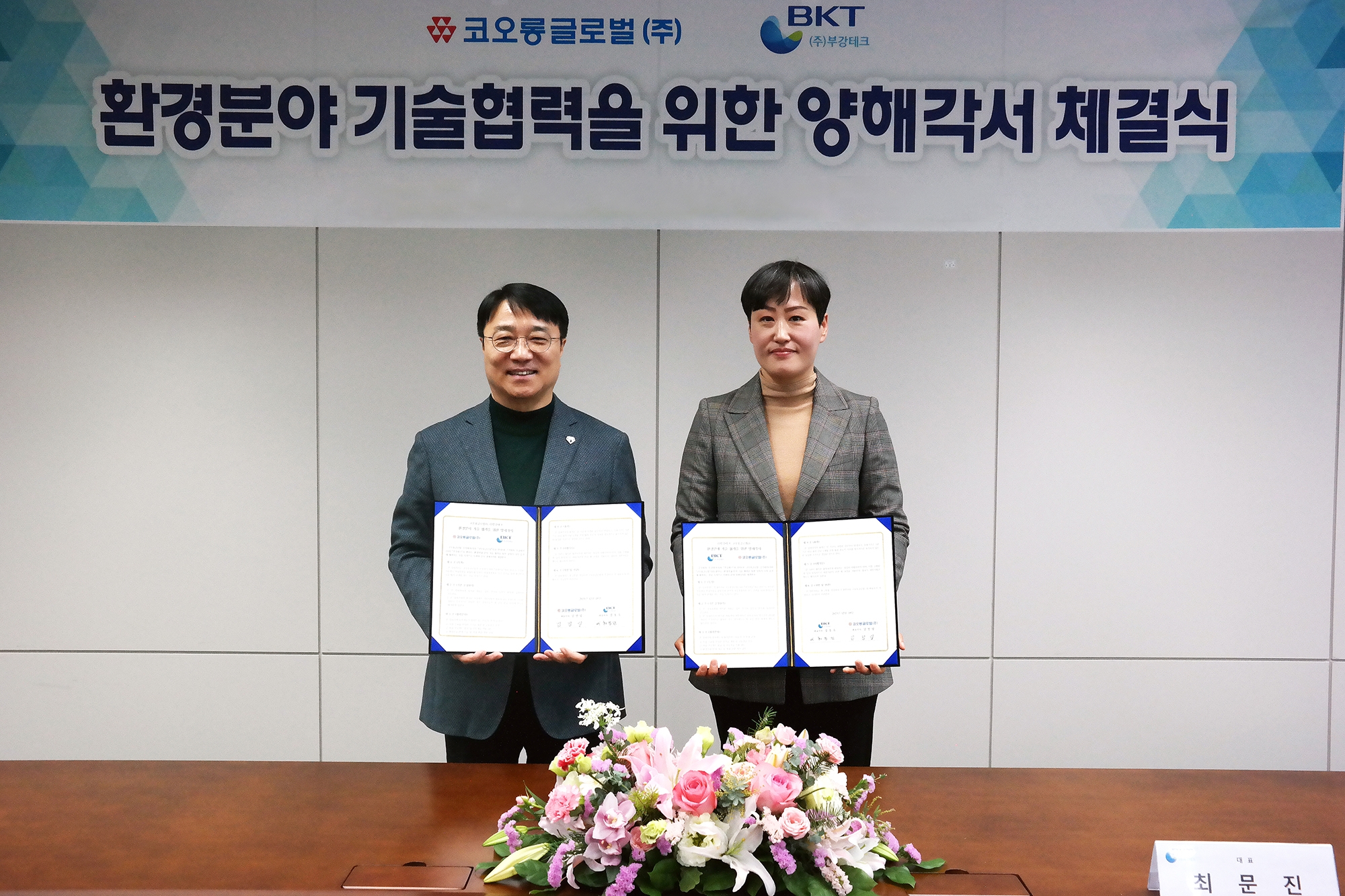 코오롱글로벌,수처리 전문기업 부강테크와 환경분야 기술협력