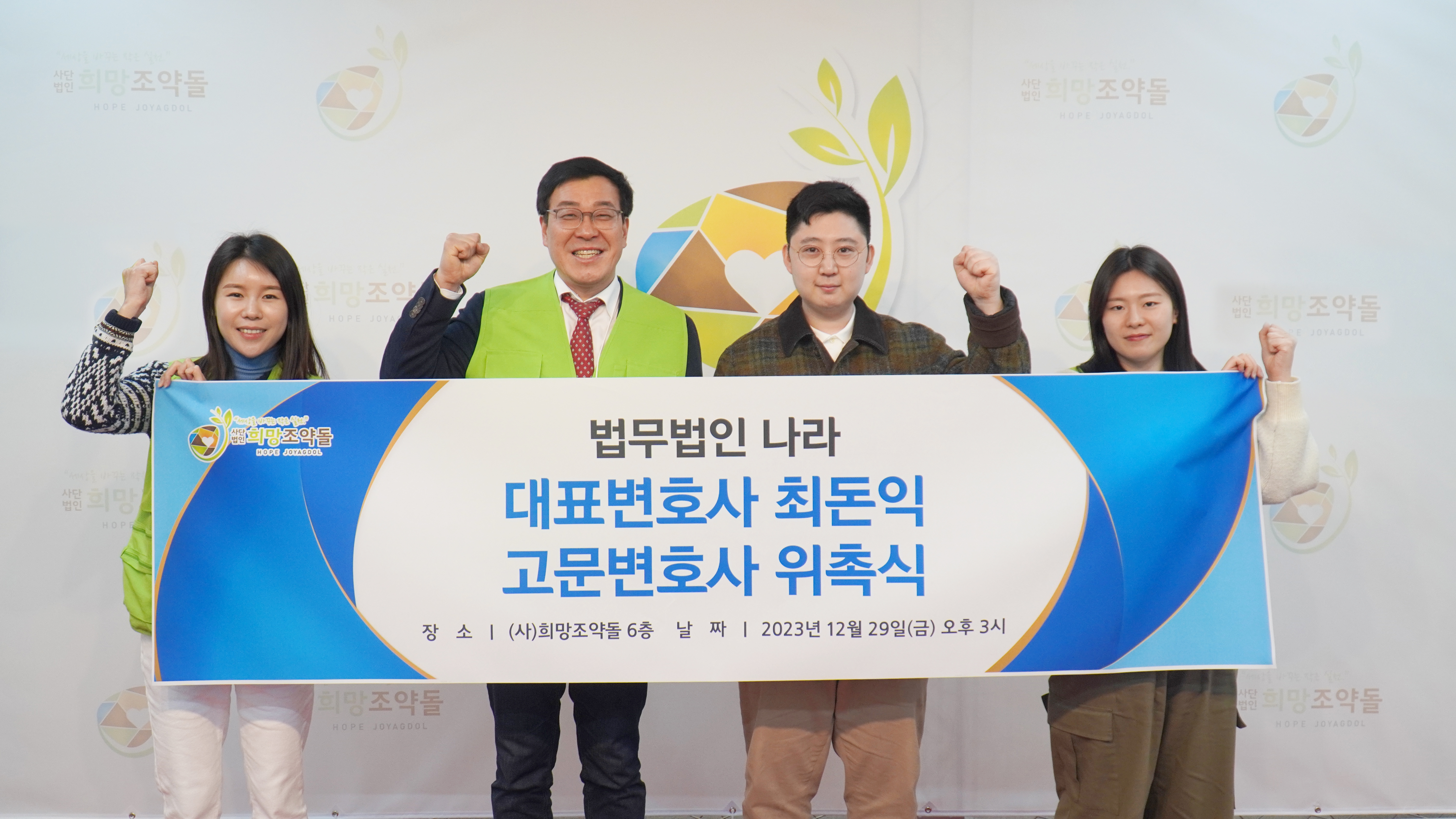 희망조약돌, 법무법인 나라 최돈익 대표변호사 고문변호사 위촉식 진행