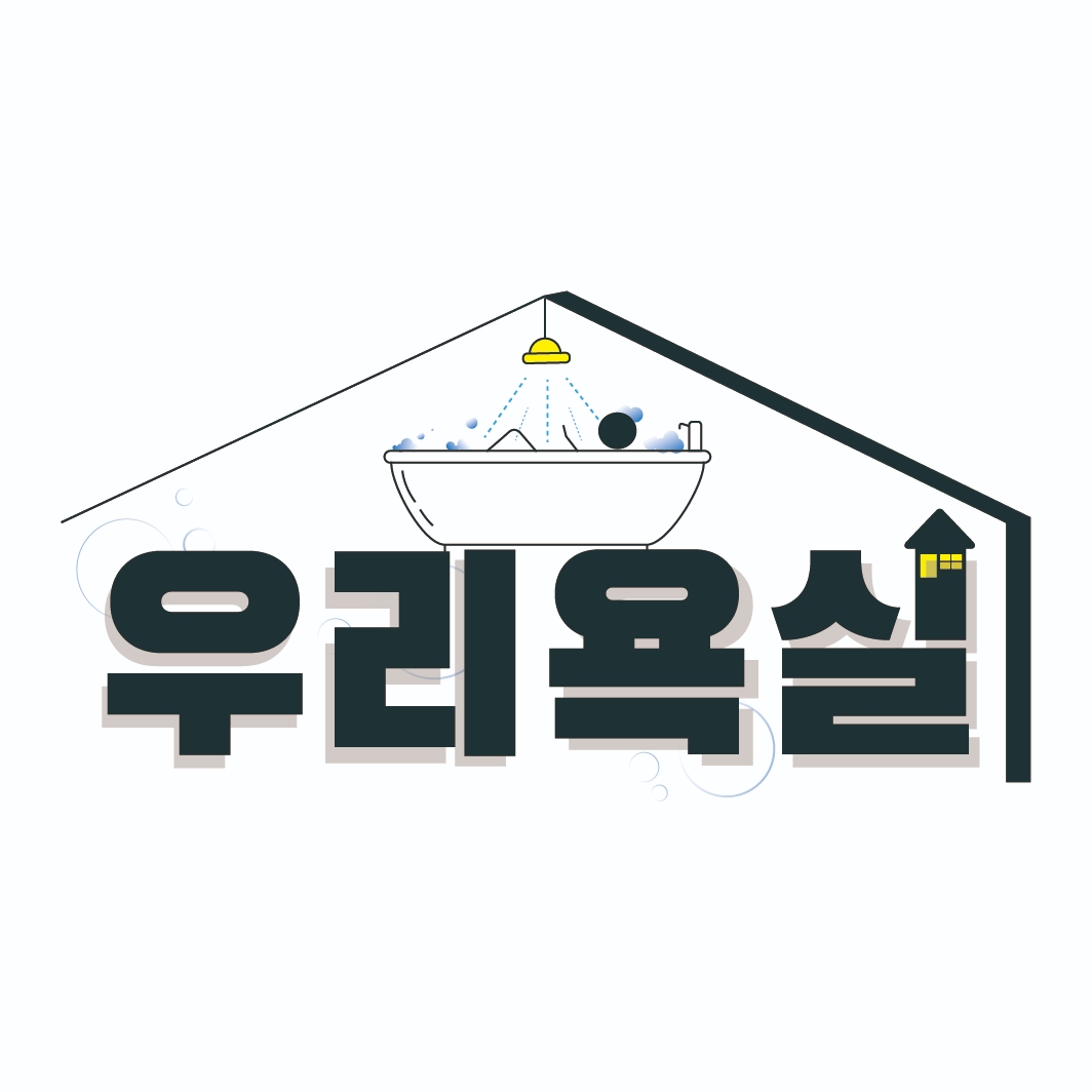 우리욕실, 욕실 인테리어·리모델링 고객 맞춤 프로그램 공개