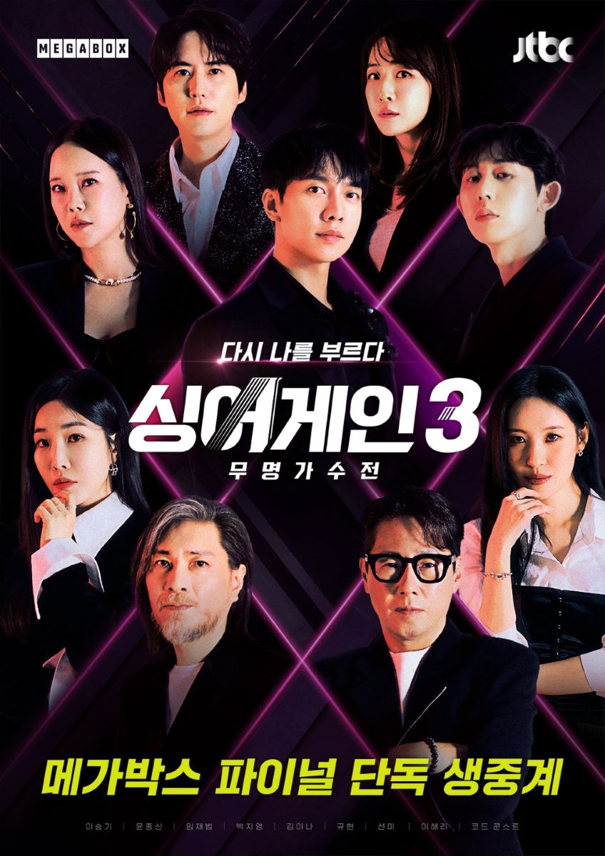 메가박스, ‘싱어게인3’ 파이널 극장 단독 생중계…다양한 이벤트 진행