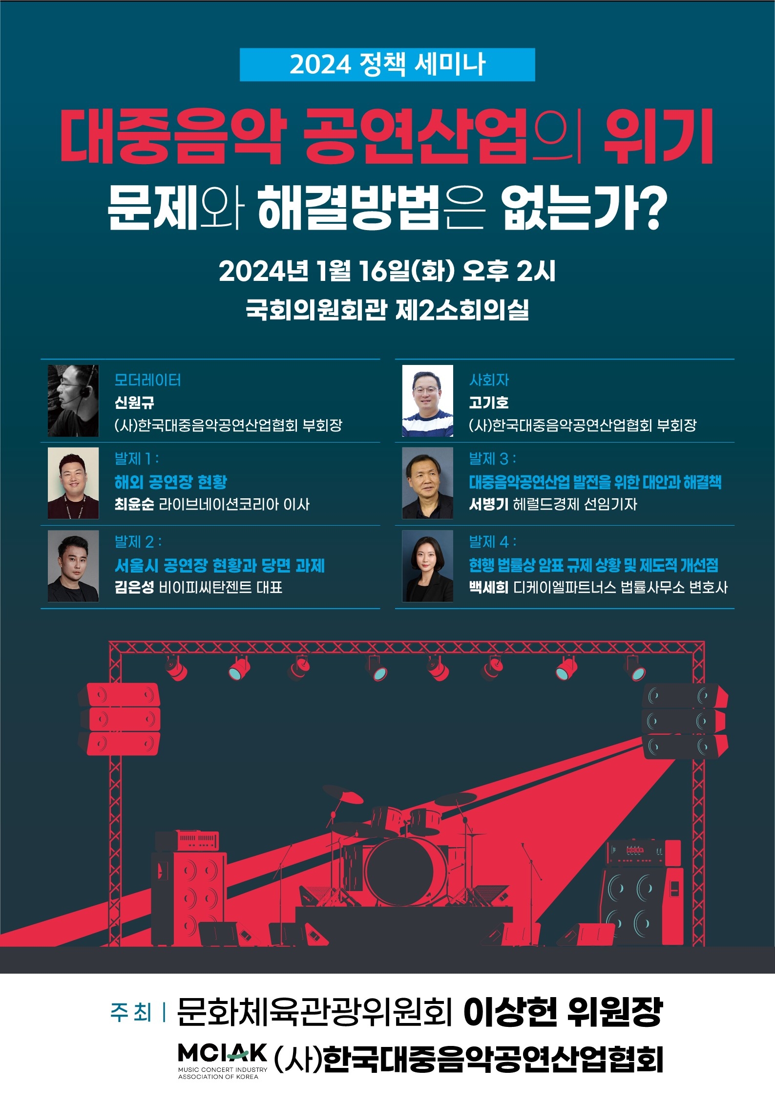 사단법인 한국대중음악공연산업협회, 대중음악산업발전 위해 앞장…2024 정책세미나 개최