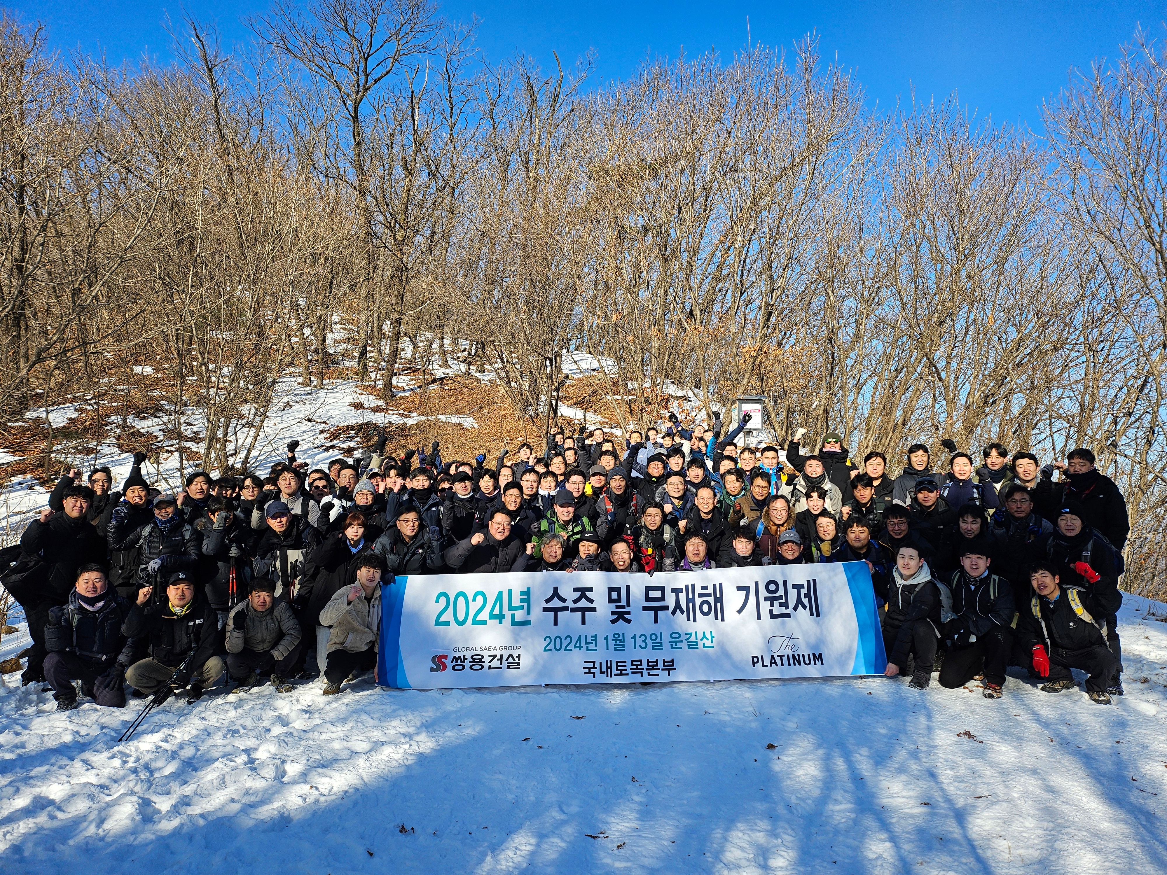 쌍용건설, 수주 및 무재해 기원 산행(사진=쌍용건설 제공)