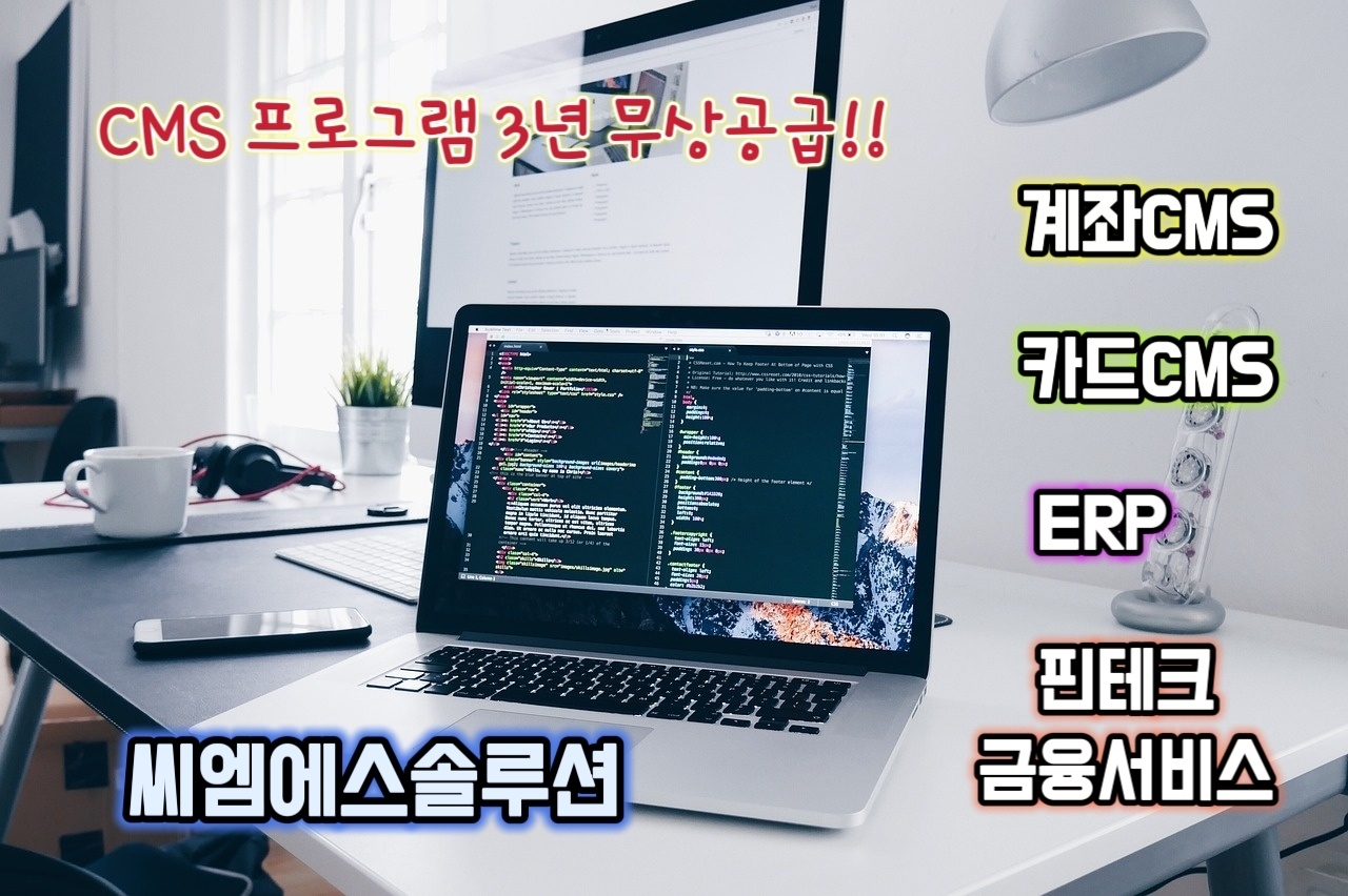 씨엠에스솔루션, 중소기업 지원 위해 2세대 CMS 프로그램 무상 제공