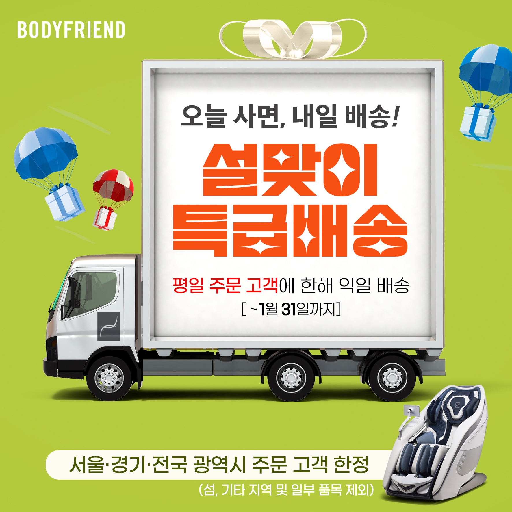 바디프랜드 설 특별 익일배송 서비스 프로모션 홍보 이미지/ 바디프랜드제공