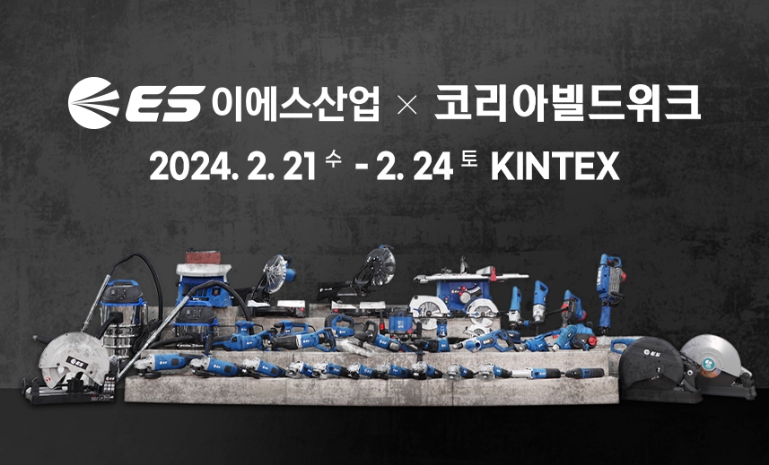 ES산업, 건축박람회 ‘2024 코리아빌드위크’ 참가