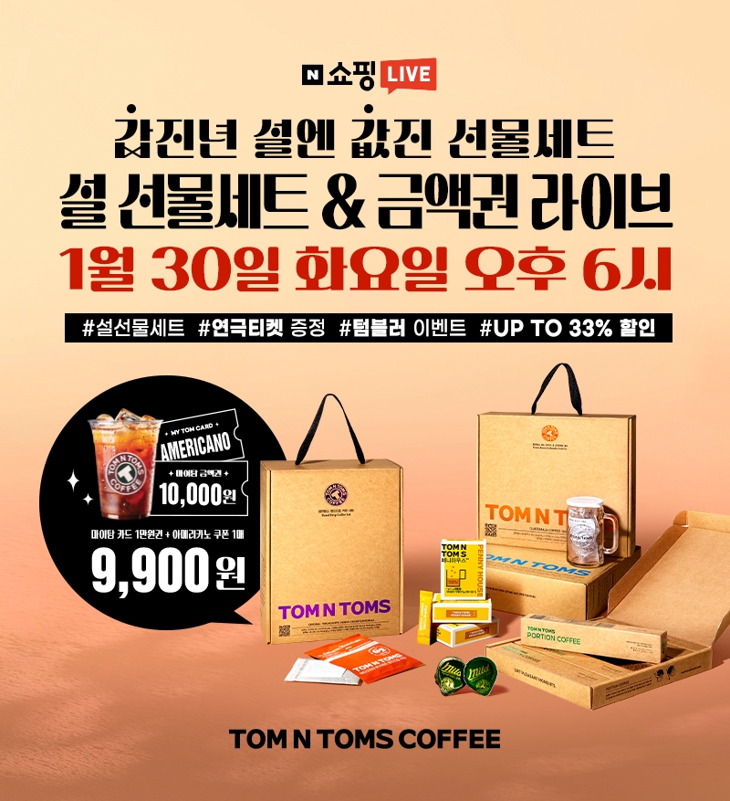 탐앤탐스 1월 네이버 쇼핑라이브 진행/ 탐앤탐스 제공