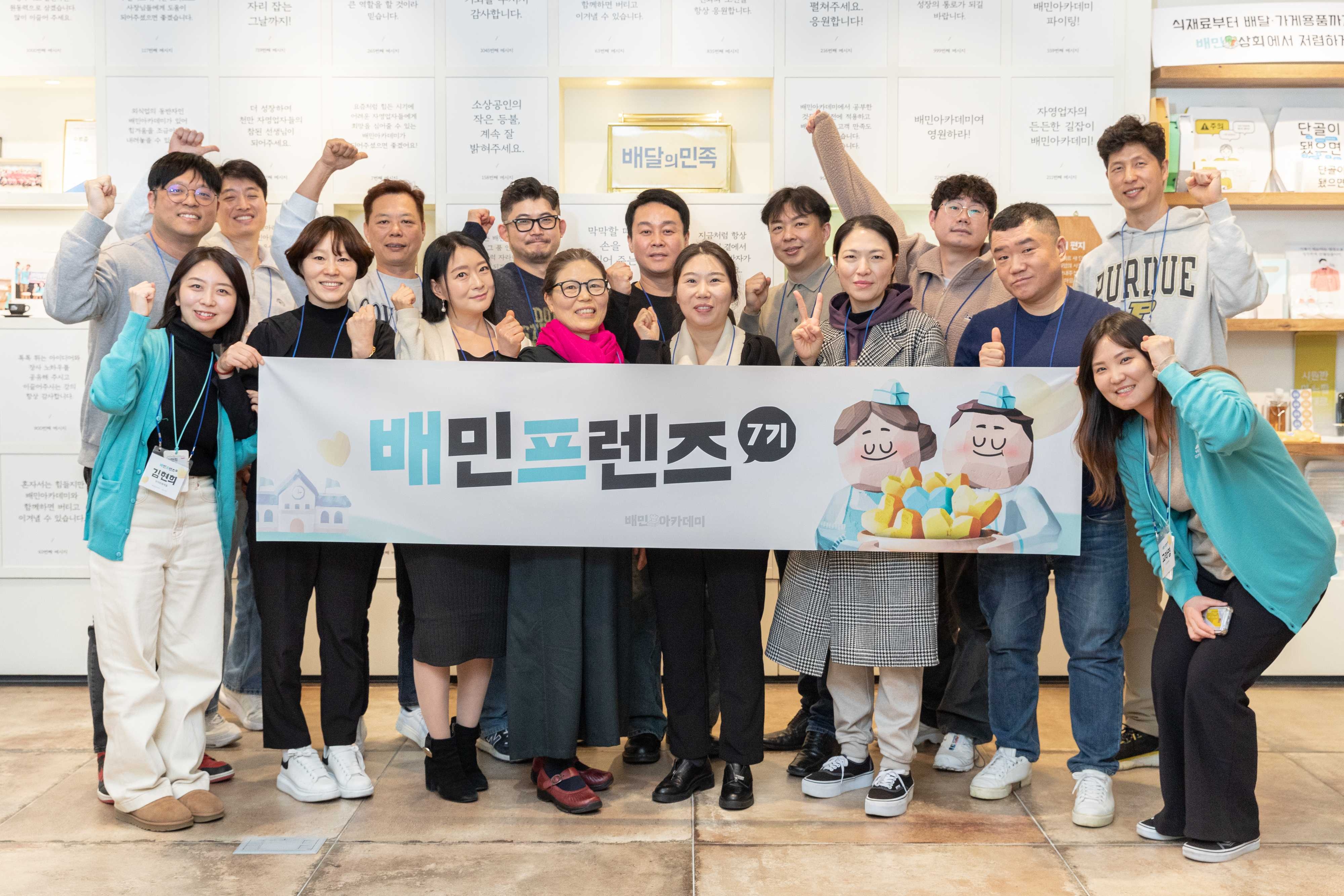 배민프렌즈 7기 사장님들이 30일 서울 송파구 배민아카데미 서울센터에서 열린 발대식에 참석해 기념 촬영을 하고 있다. (사진=우아한형제들 제공)