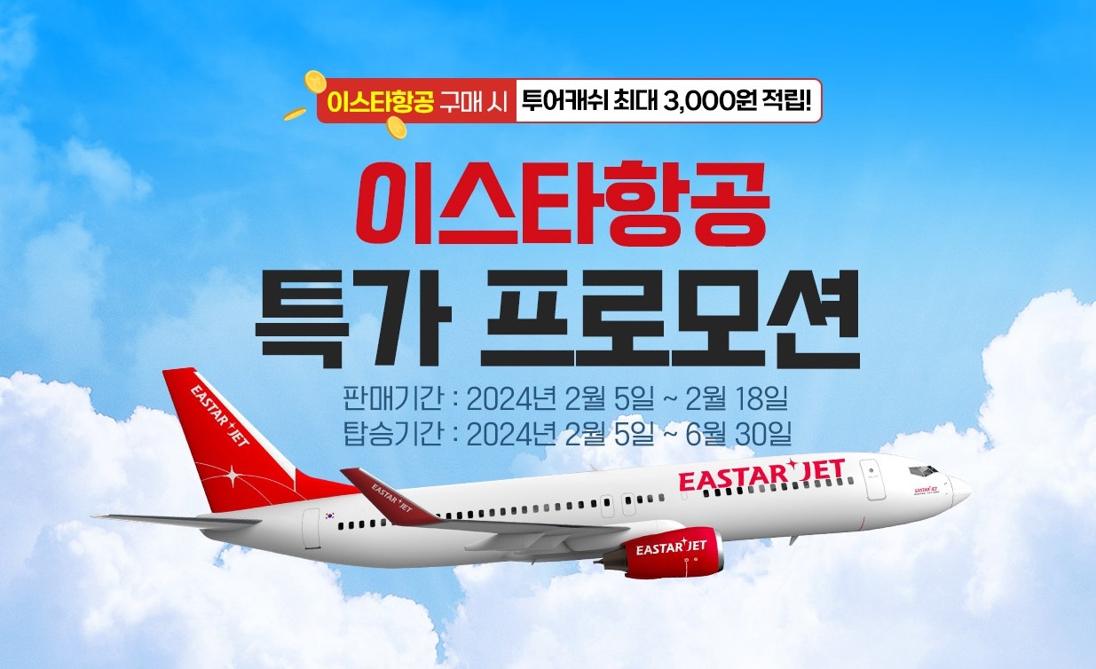 웹투어, 이스타항공과 국내선 얼리버드특가 이벤트 진행