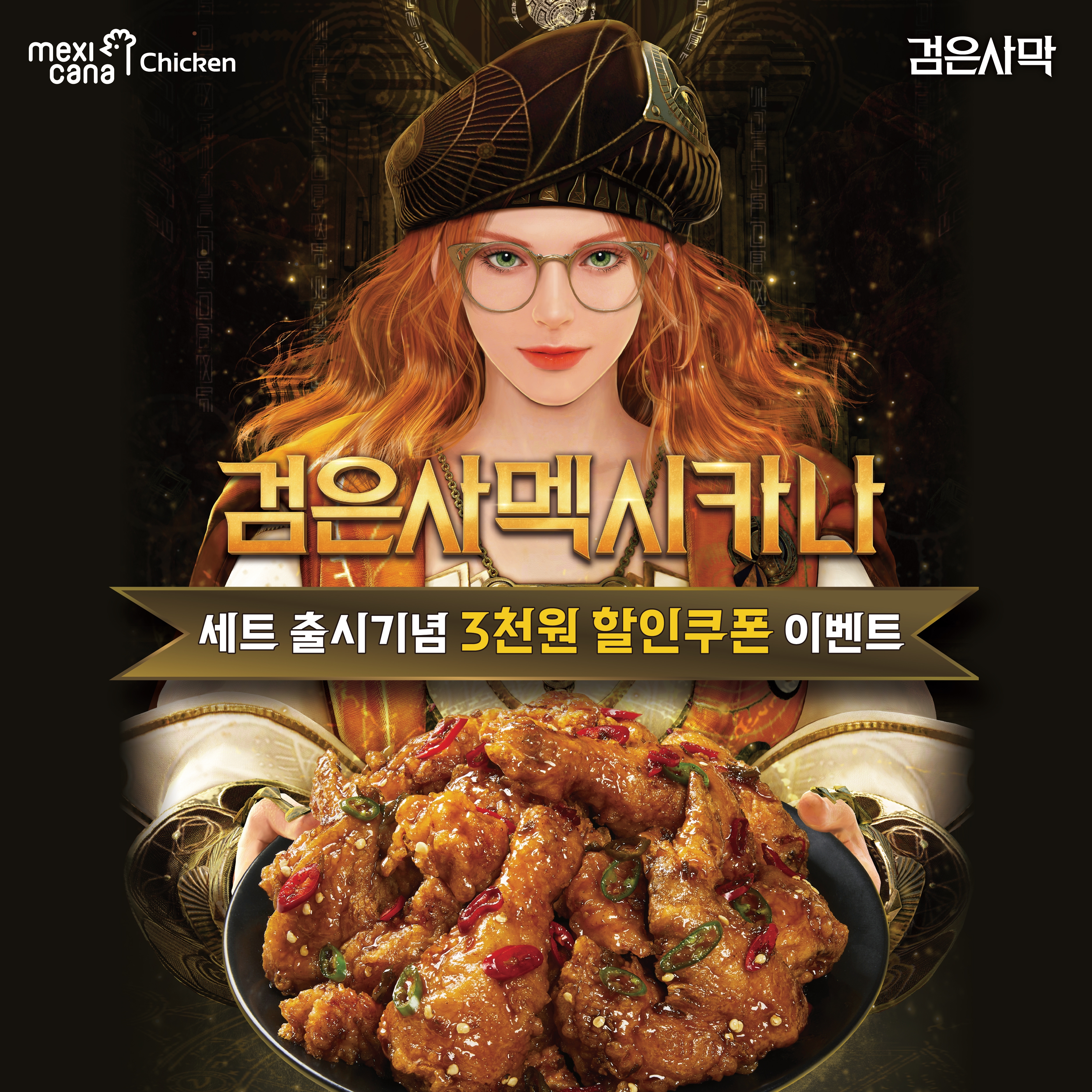 멕시카나치킨 X 검은사막 콜라보레이션 이벤트 진행