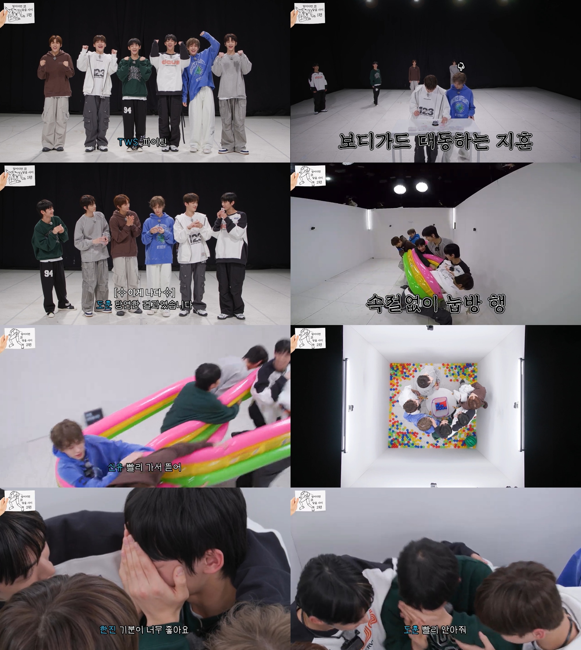 ‘엎어지면 코 닿을 사이’ TWS, 내향형들의 반전 승부욕…신발까지 벗겨진 열정