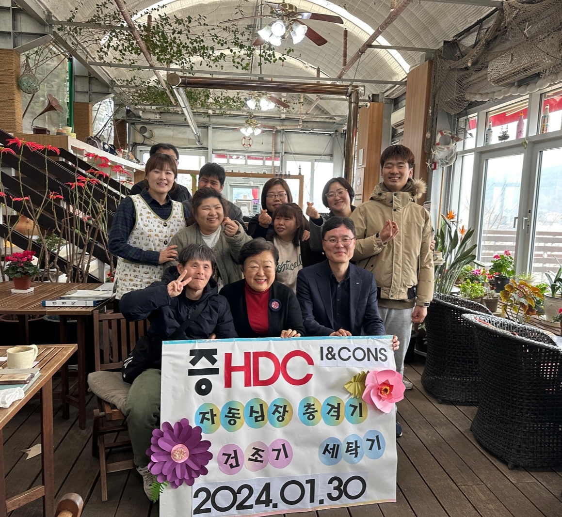 HDC아이앤콘스, 장애인복지시설 거제도애광원에 생활 가전제품 기부