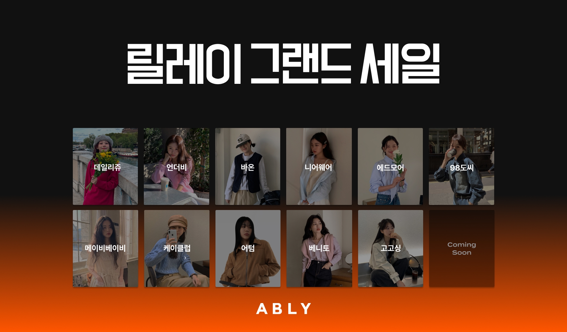 에이블리, 대형 쇼핑몰 신규 입점 기념 ‘S/S시즌 릴레이 그랜드 세일’ 실시