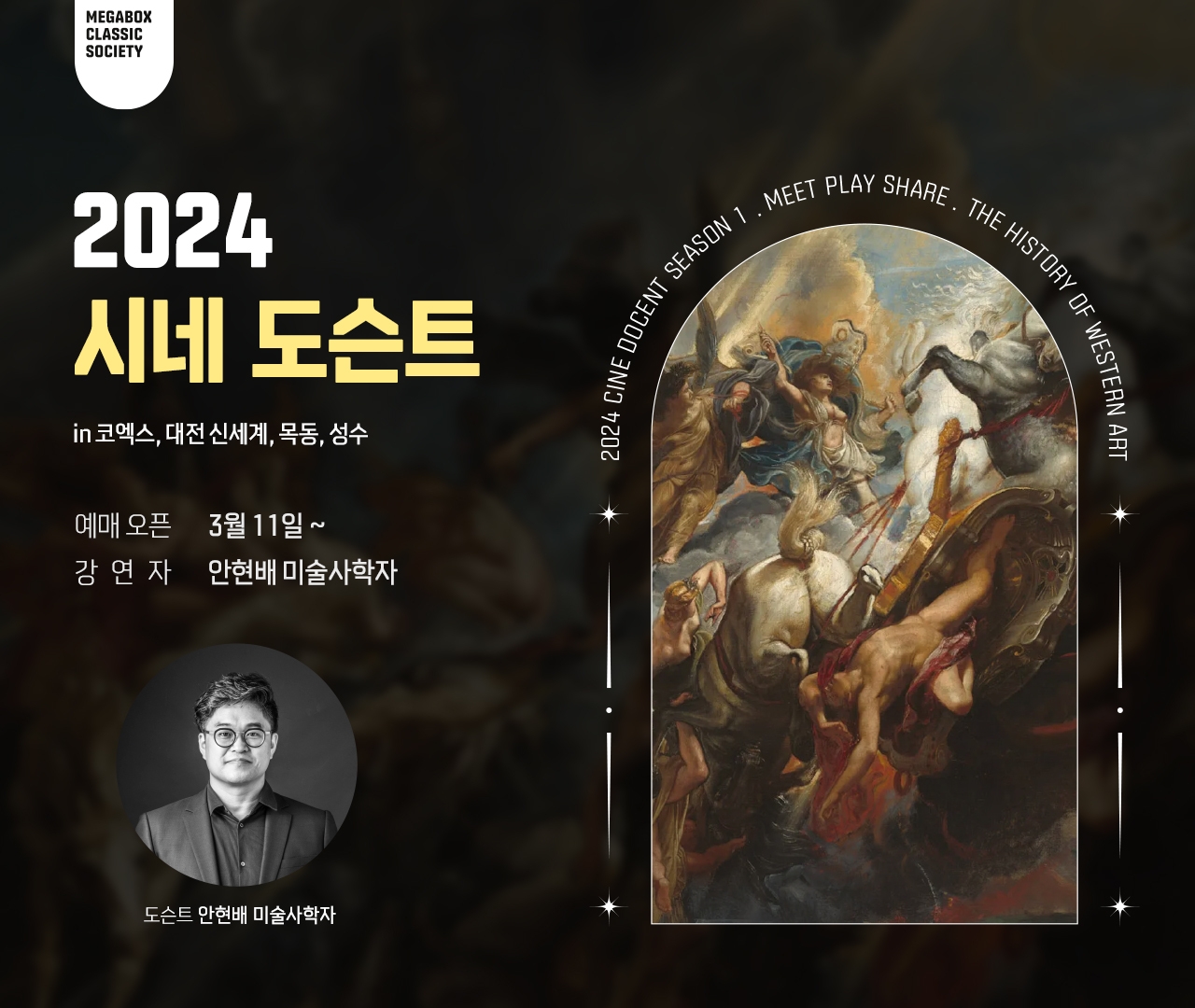 메가박스, 대표 미술 강연 ‘2024 시네 도슨트 시즌1’ 확대 운영…지점별 차별화된 강연으로 진행