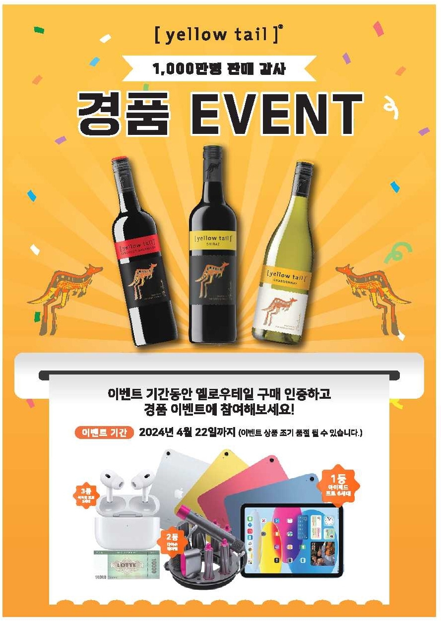 롯데칠성음료 ‘옐로우테일’ 한국 누적 판매 1000만병 돌파