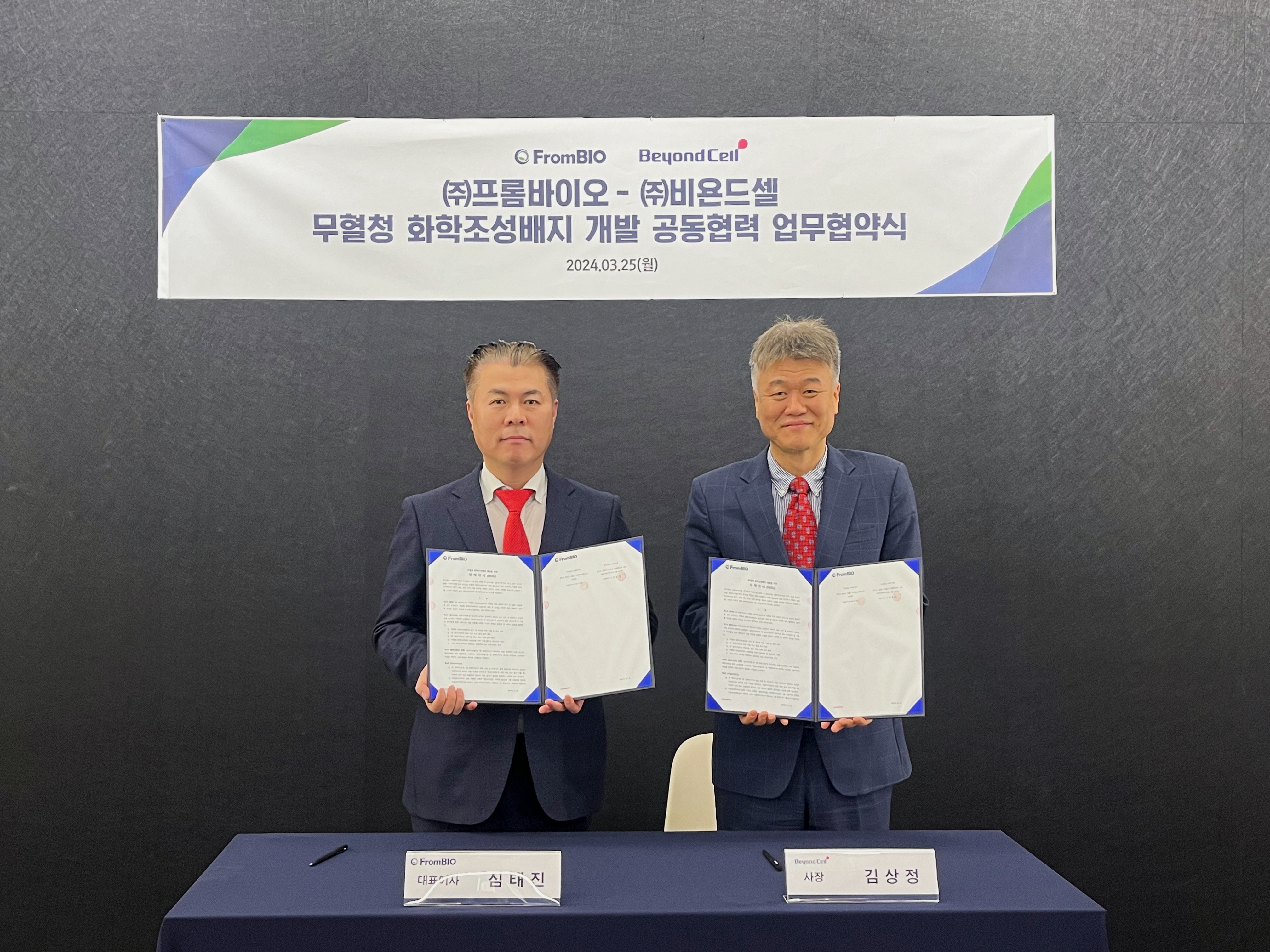 건강기능식품기업 프롬바이오, 비욘드셀과 MOU…”탈모 줄기세포 치료제 개발 기간 단축”